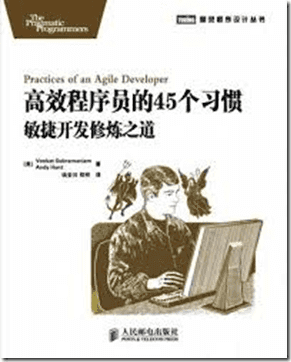 《高效程序员的45个习惯 · 敏捷开发修炼之道》